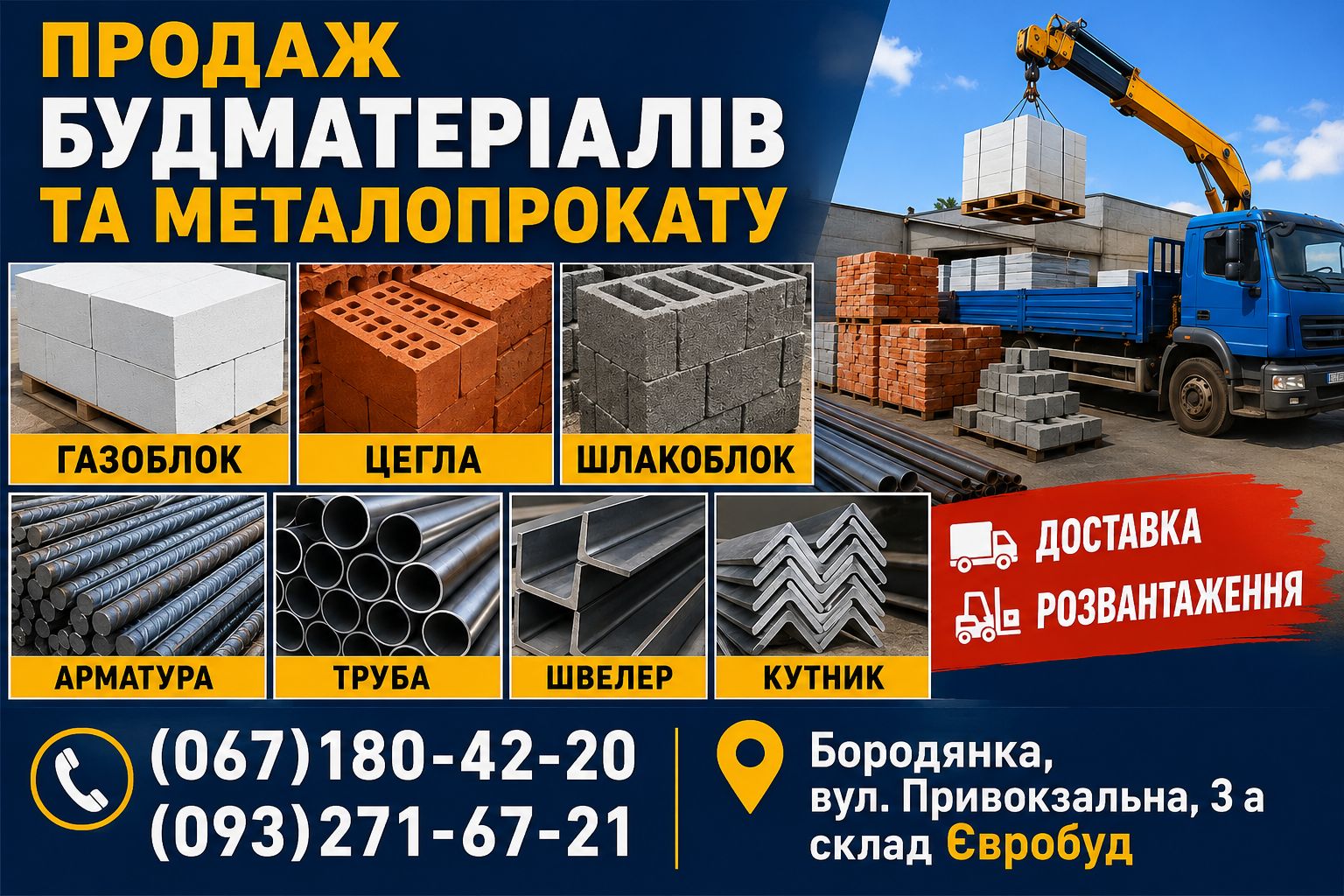 Доставляємо матеріали на об’єкт